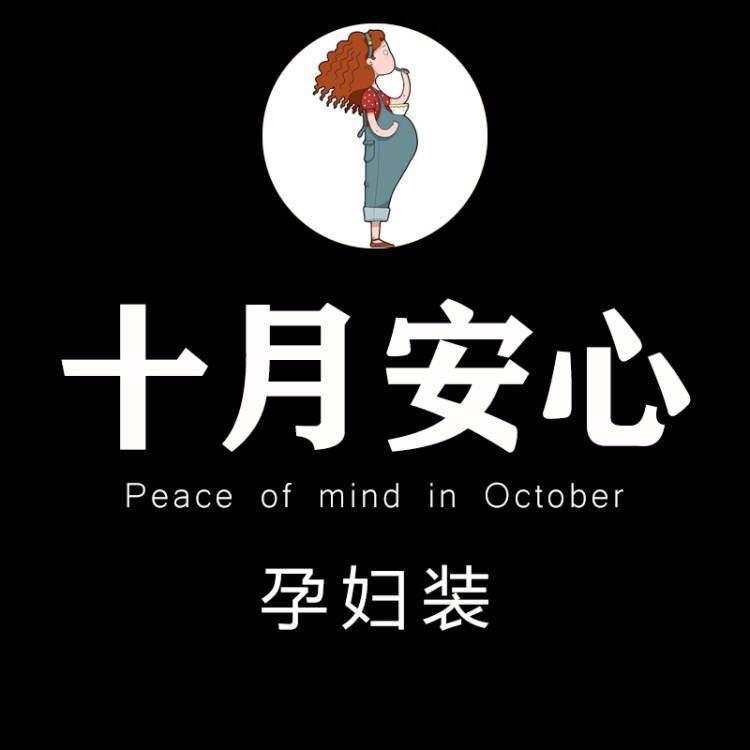 十月安心孕妇装