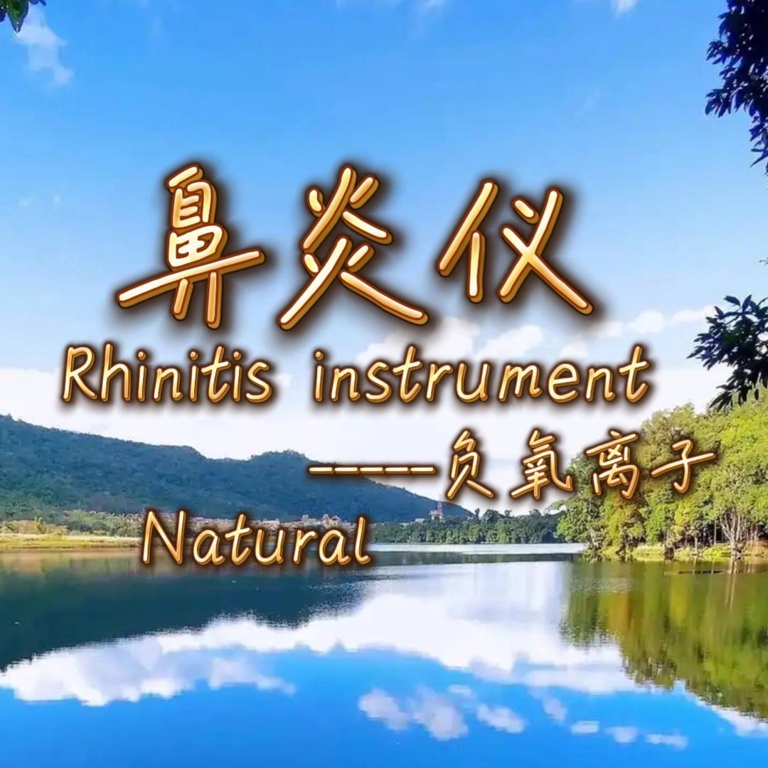 鼻炎仪«负氧离子»