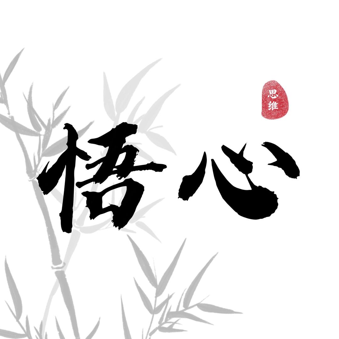 悟心思维