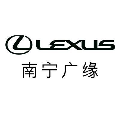 南宁广缘雷克萨斯