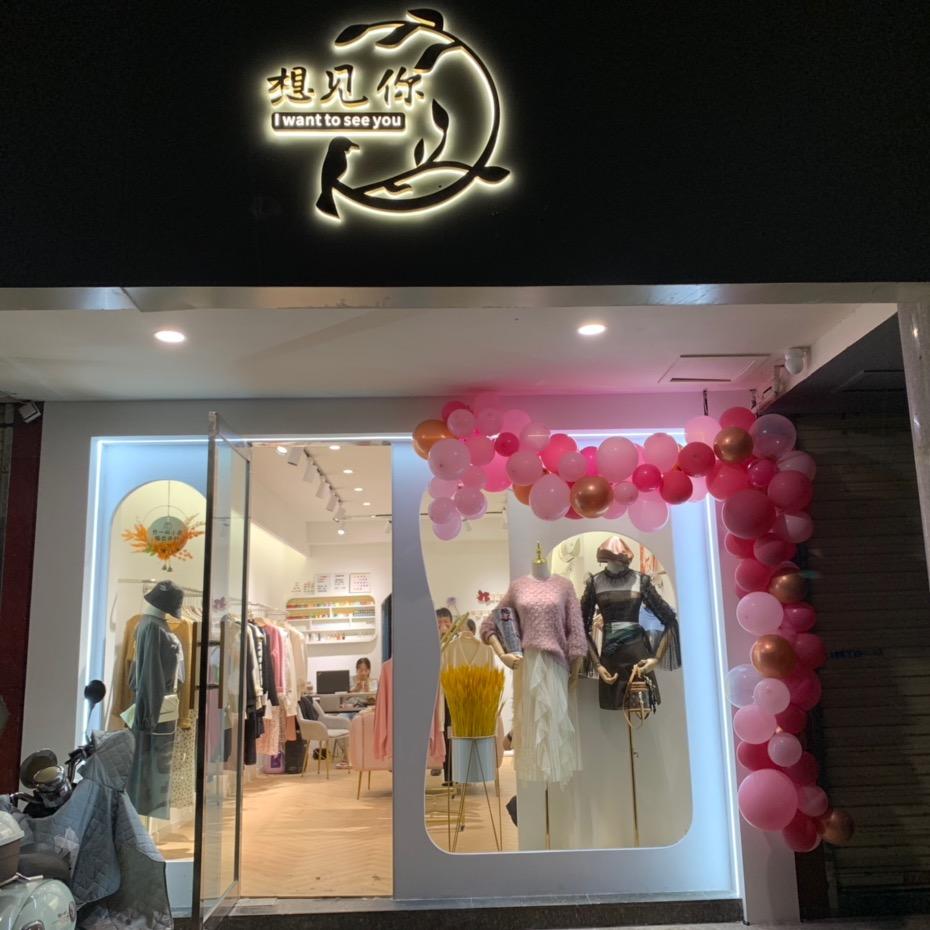 桐城步行街想见你女装