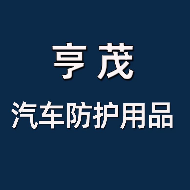 亨茂汽车防护用品