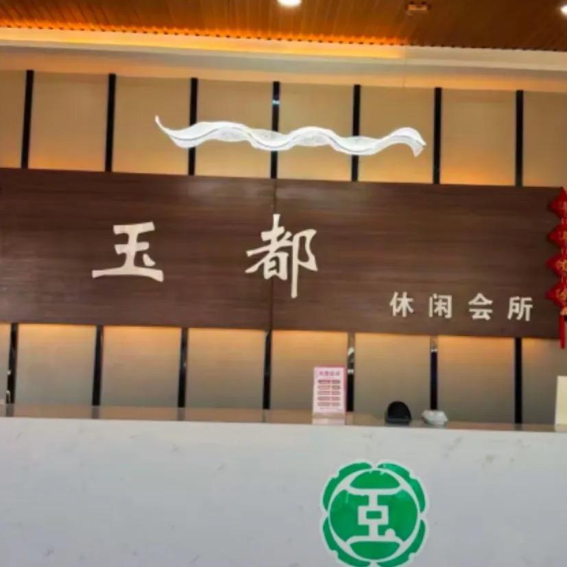 玉都
