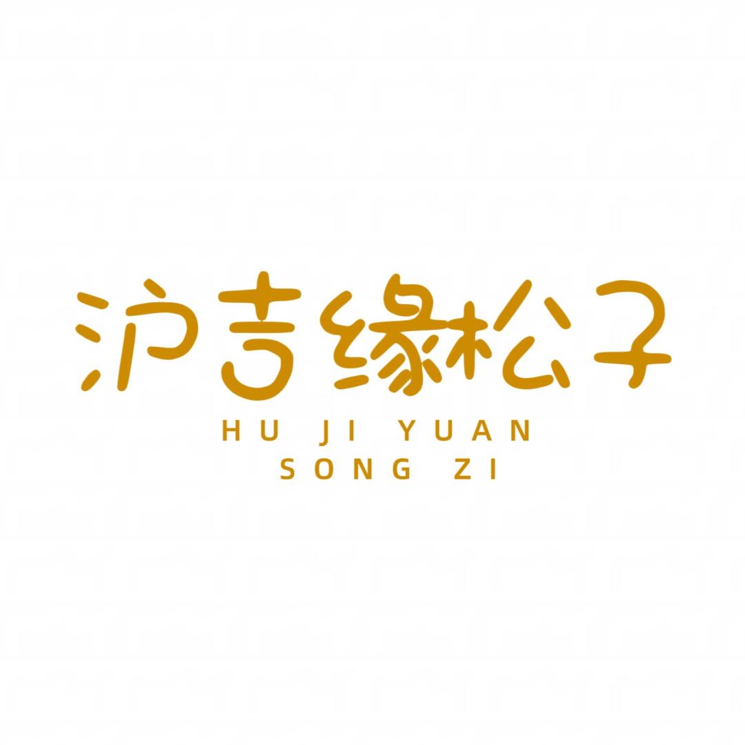 沪吉缘松子