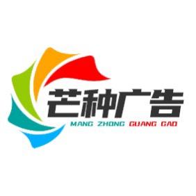 武汉芒种广告工厂