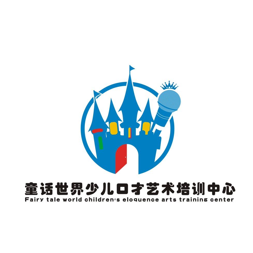 童话世界少儿口才艺术培训中心