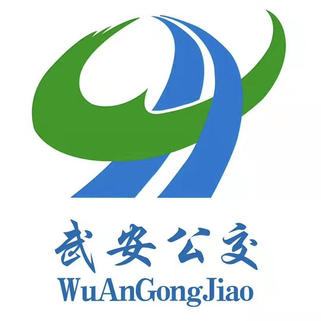 武安市公共汽车有限公司