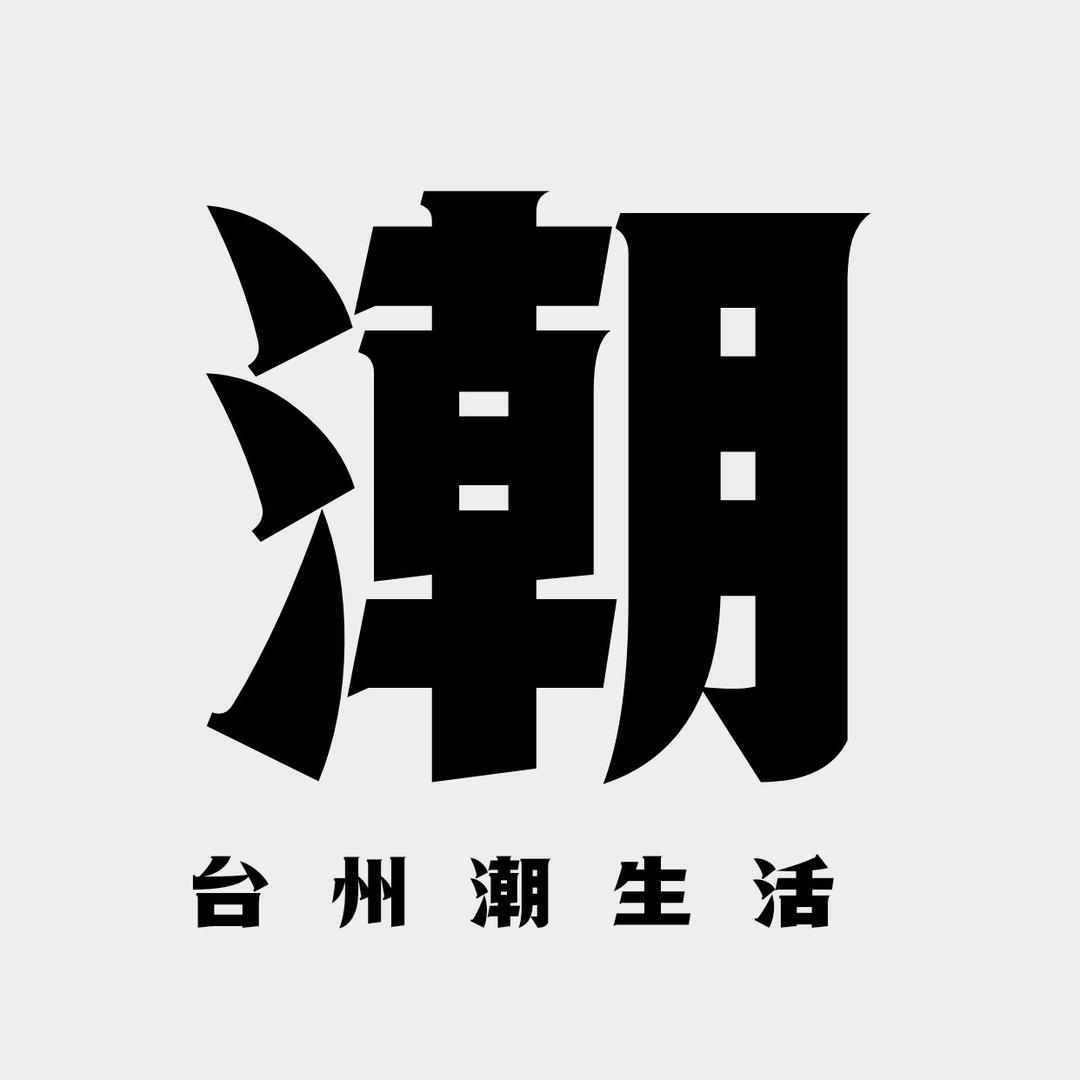 台州潮生活