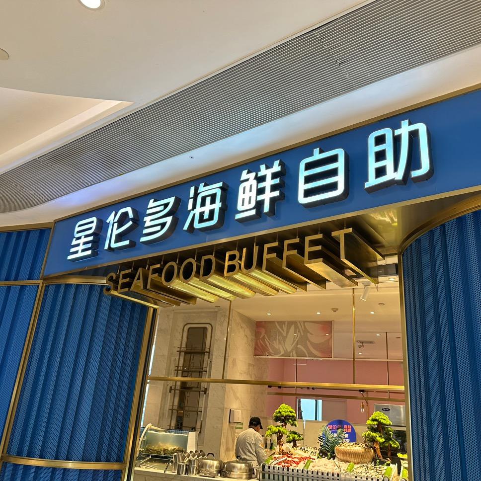 星伦多虹桥龙湖天街