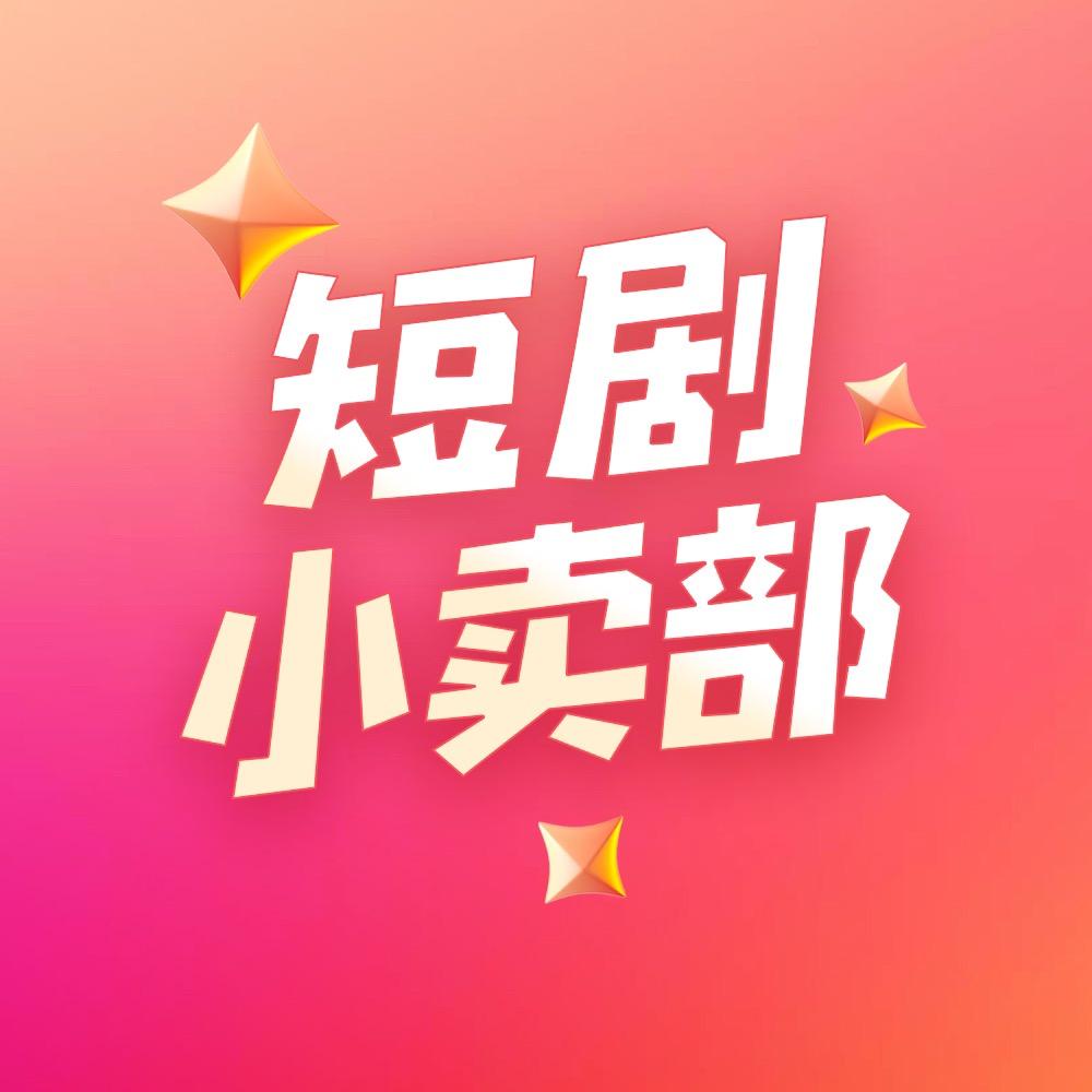 短剧小卖部