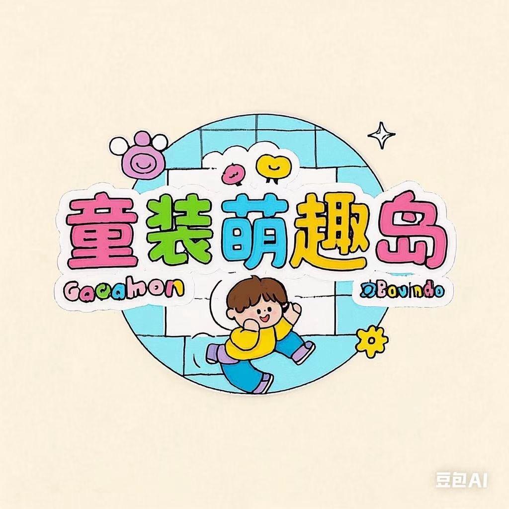 萌趣岛童品（旺旺）