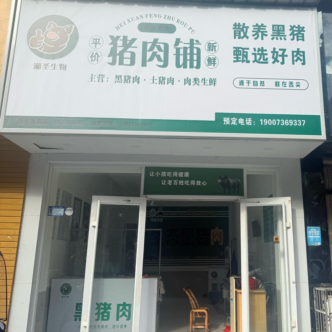 食全食美猪肉铺官方号