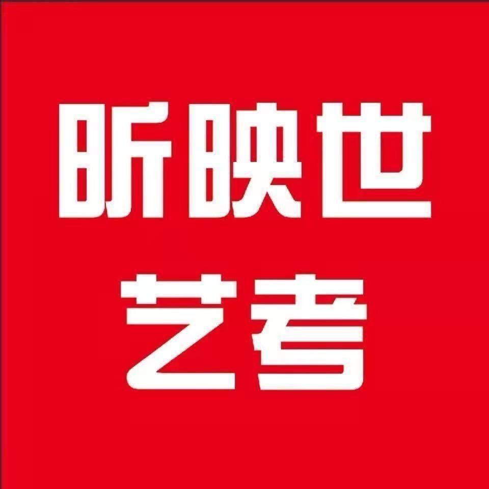 北京昕映世艺考金校长