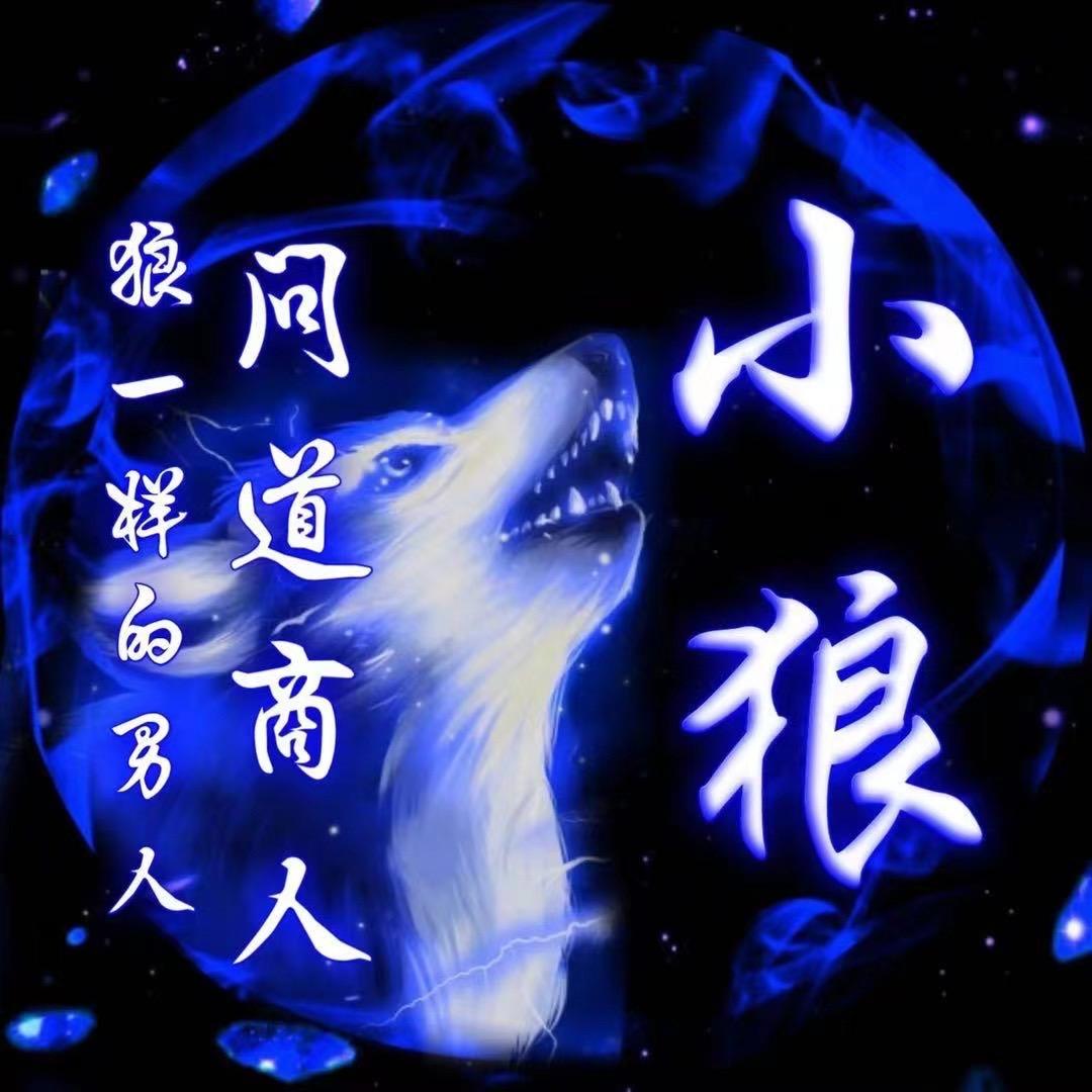 问道-小狼（此号直播）