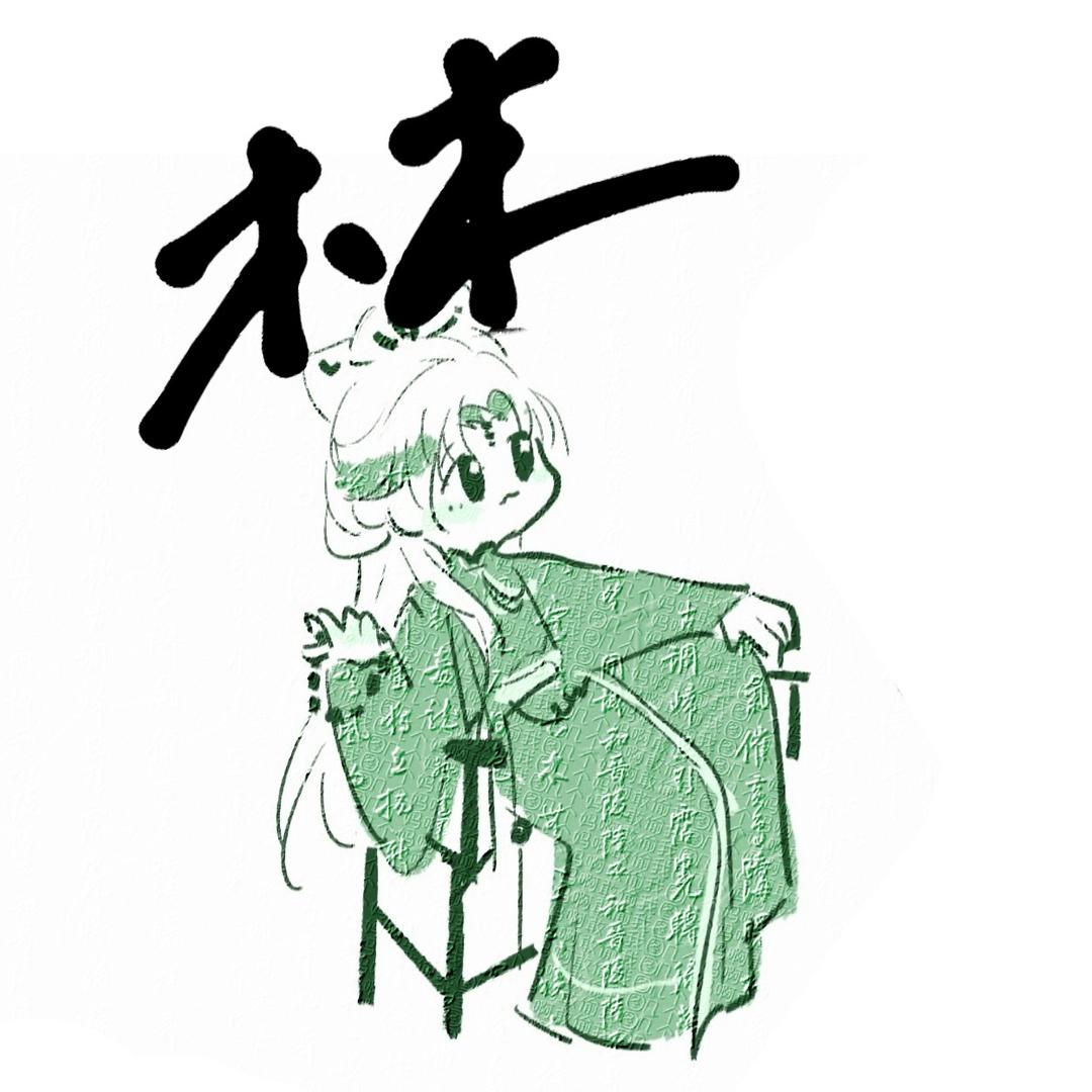 霍将军家的小姮檀