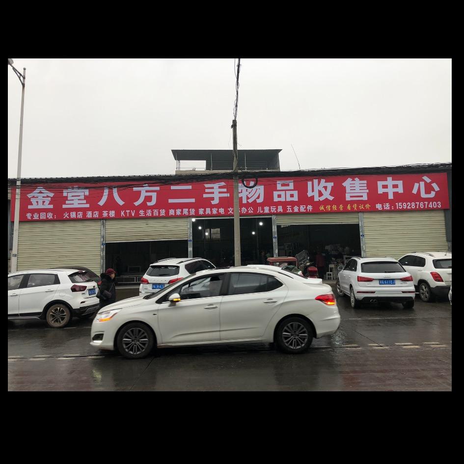 金堂八方二手物品收售中心