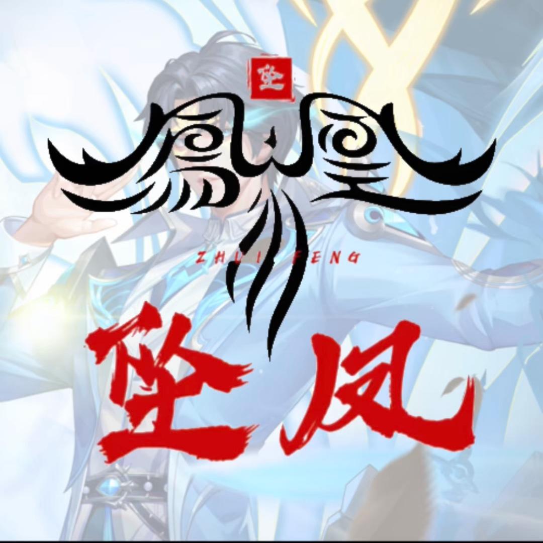 斗罗坠凤(幻界网络)