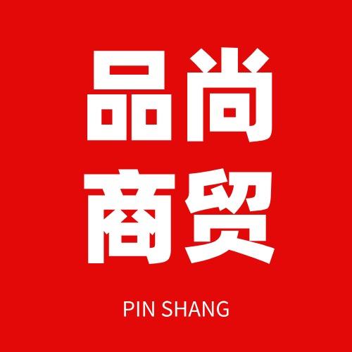 品尚商贸家电清仓