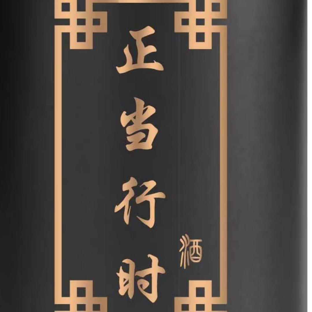 正当行时