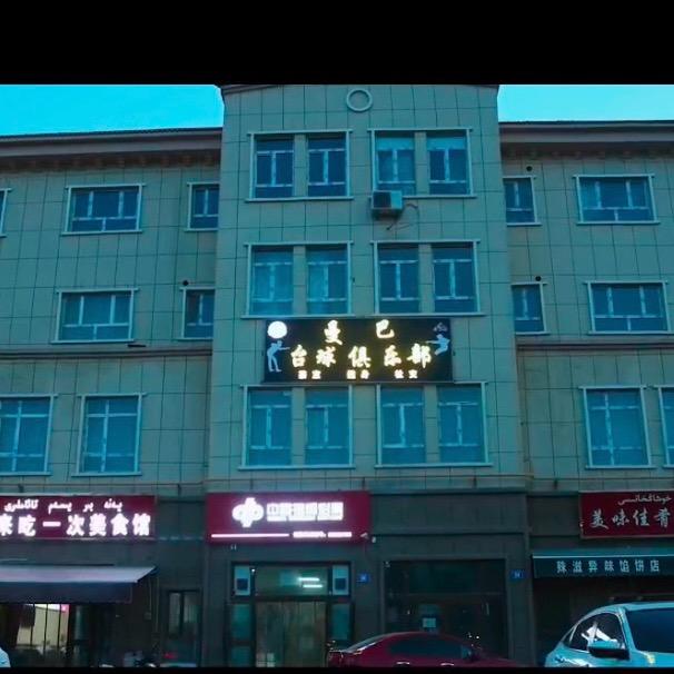 于田曼巴台球俱乐部