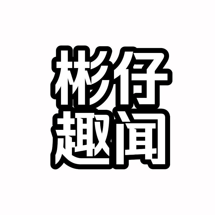 彬仔趣闻