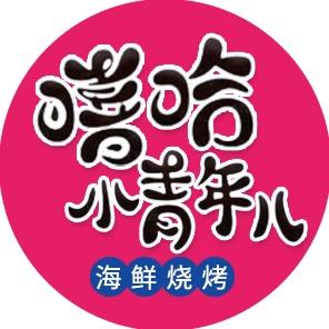 嘻哈小青年烧烤