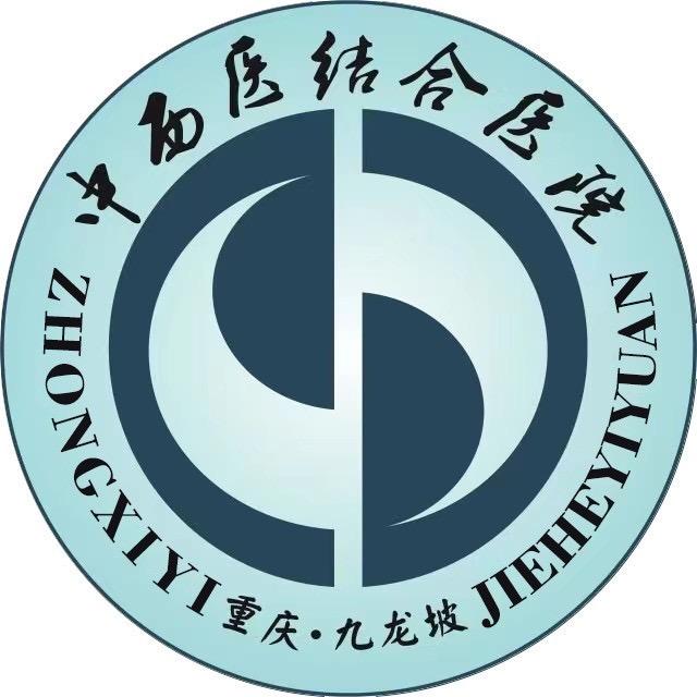 重庆市九龙坡区中西医结合医院