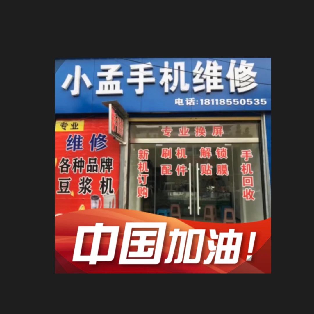 小孟手机维修