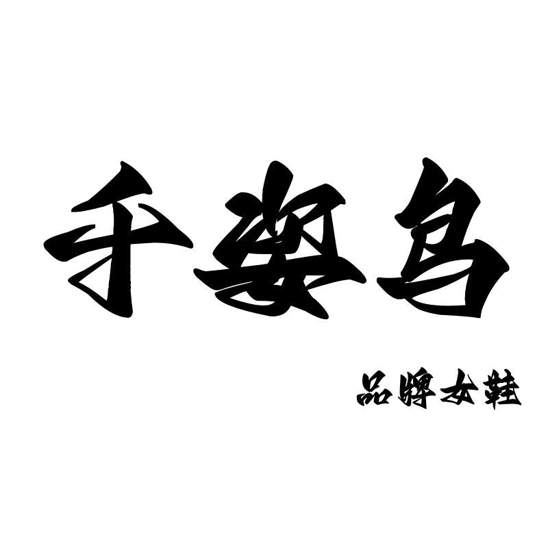 千姿鸟女鞋