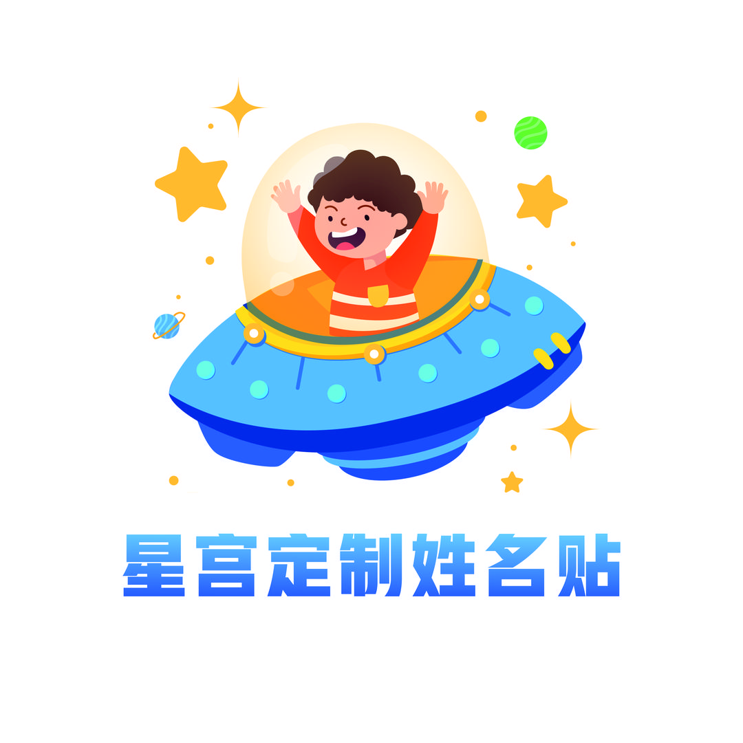 星宫定制姓名贴