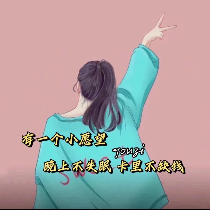 女汉子的萌妹子梦