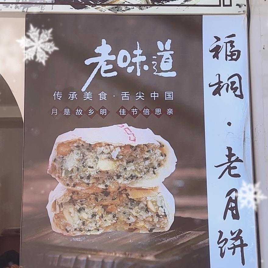 福桐老月饼（赣榆总店）文化路