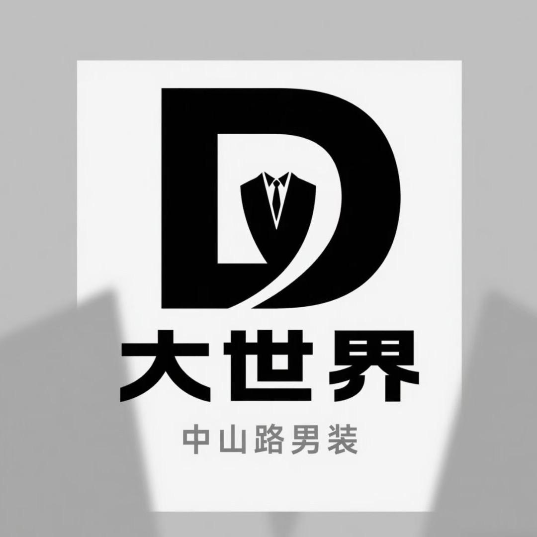 大世界男装中山路店