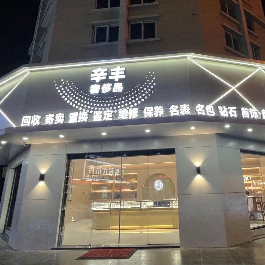莆田手表回收