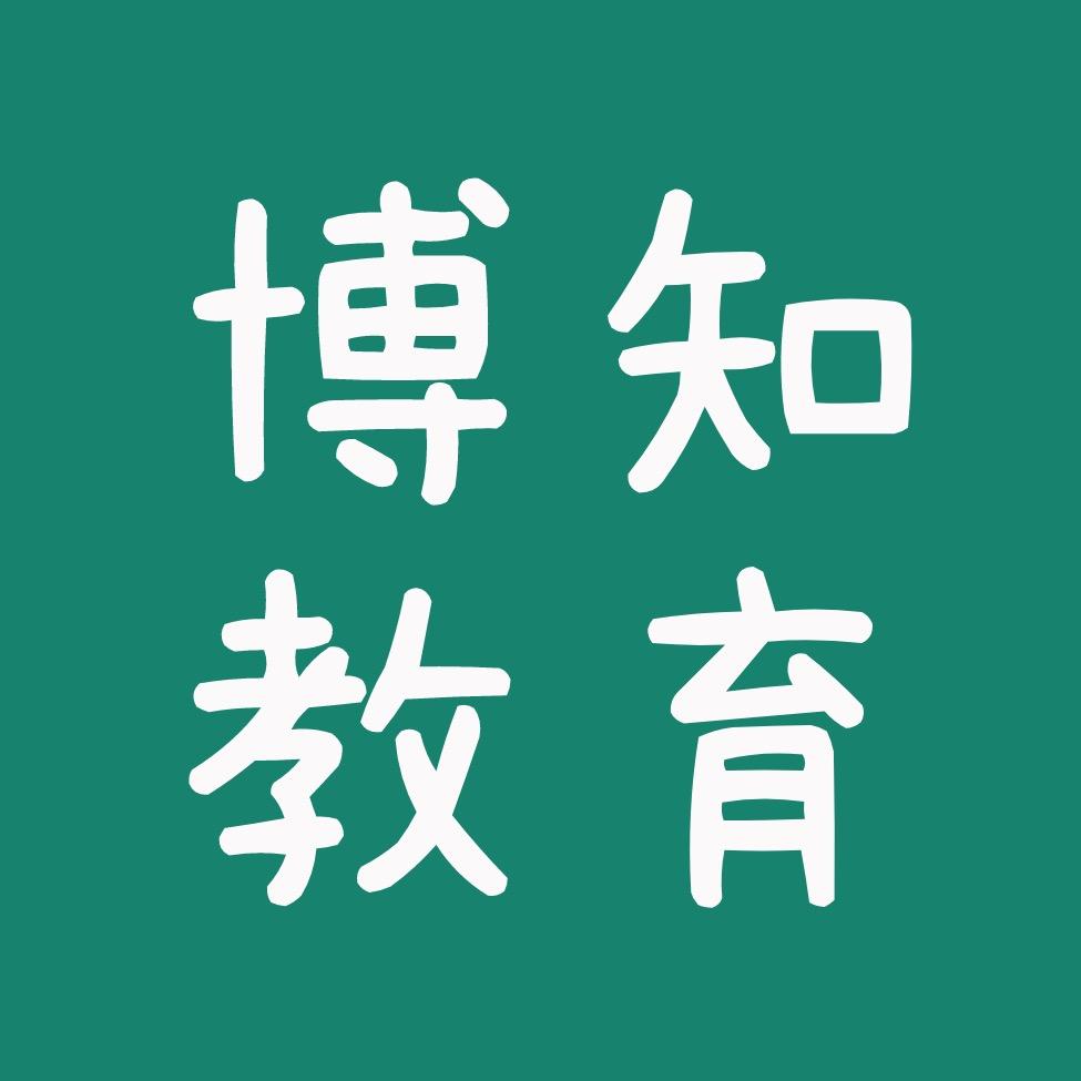 博知教育