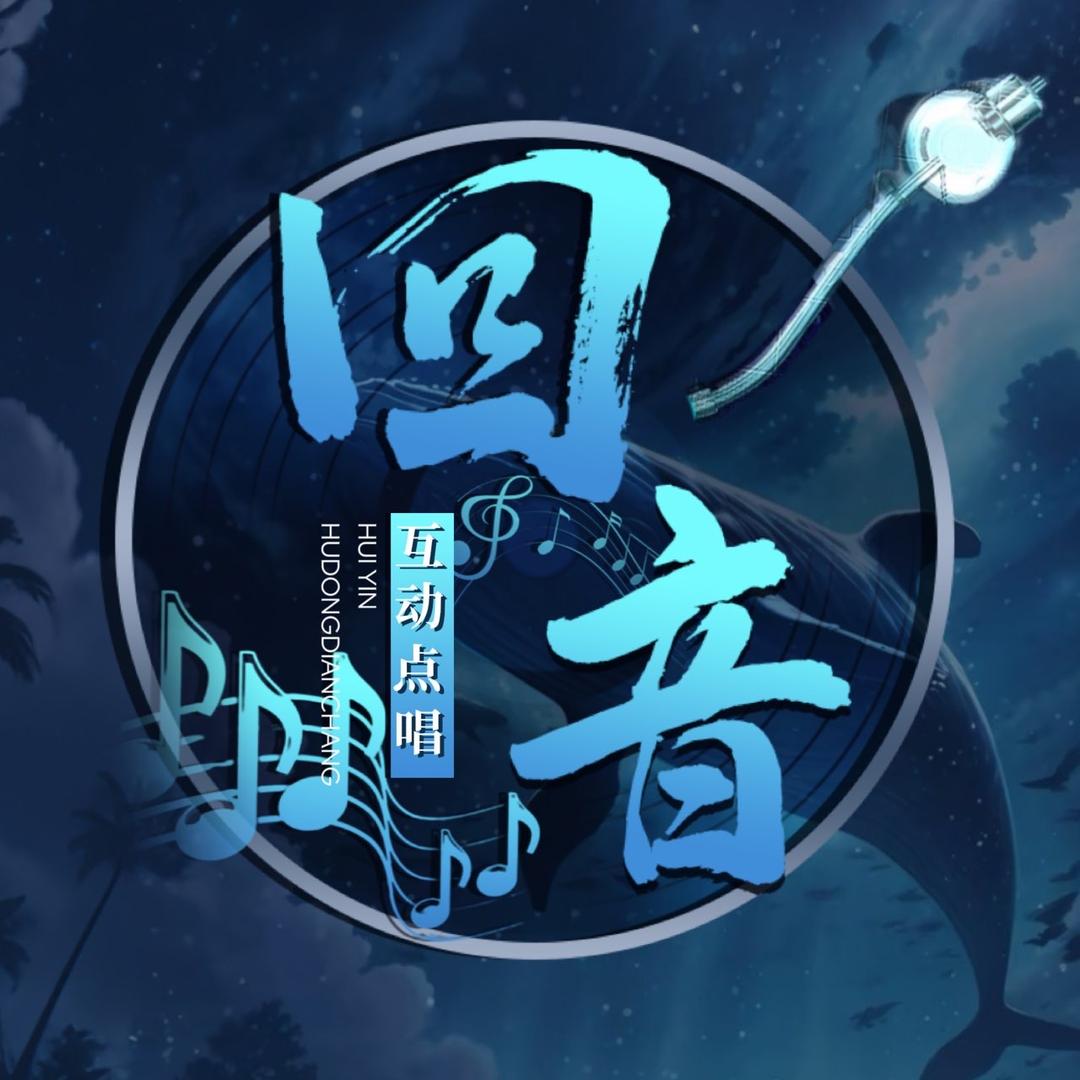 回音点唱👑甄甄👑玥晢
