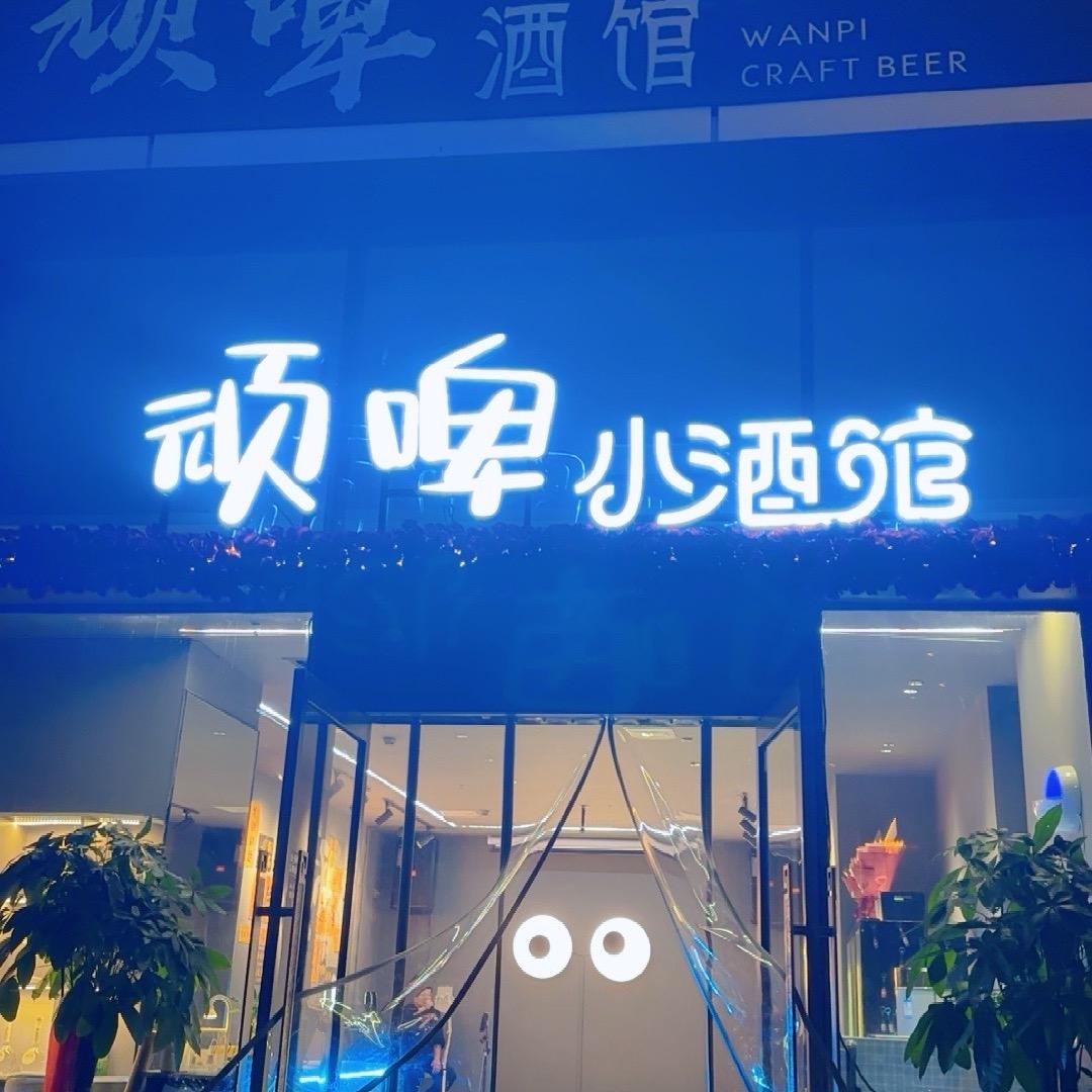 顽啤小酒馆