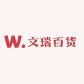 文瑞百货商行