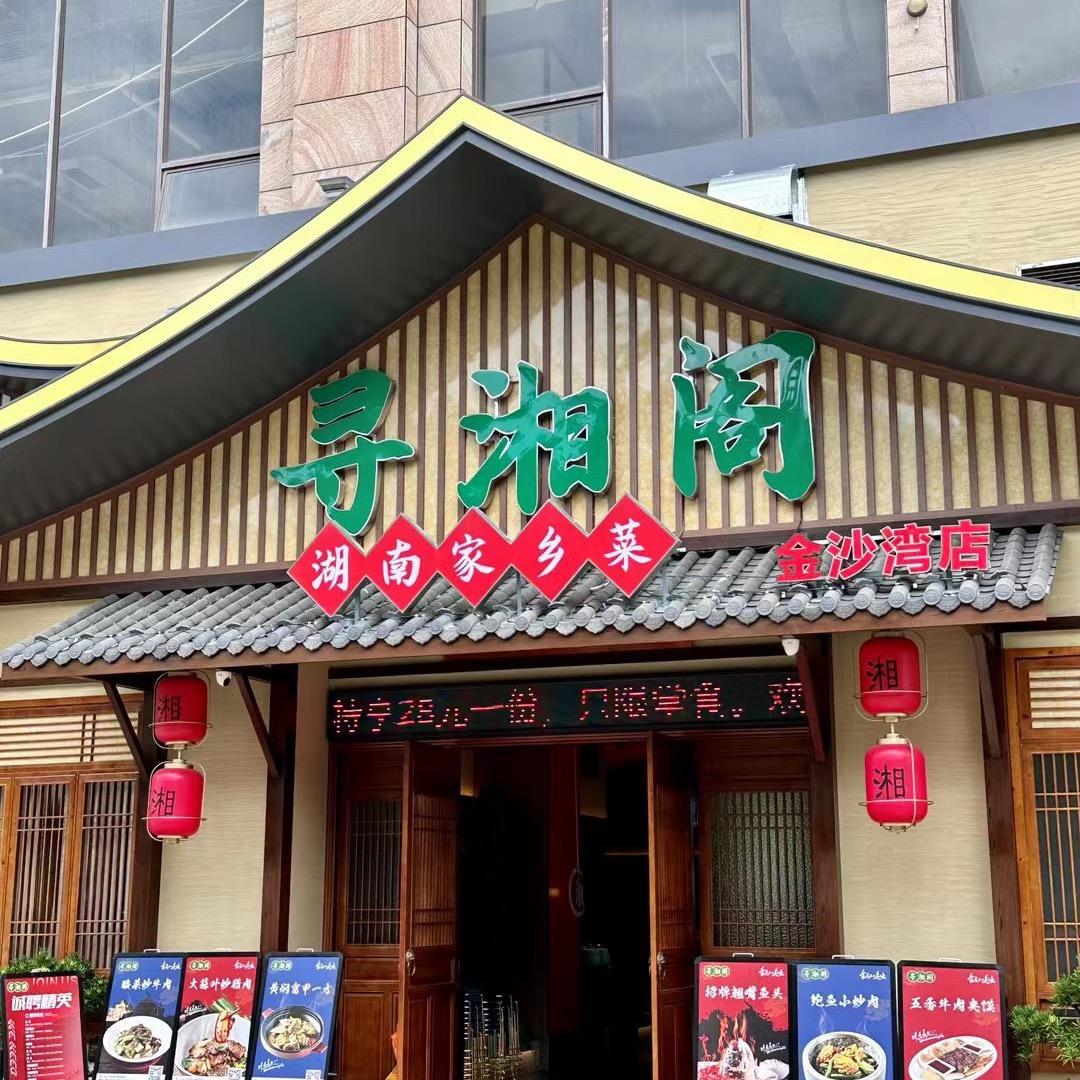 寻湘阁（金沙湾店）