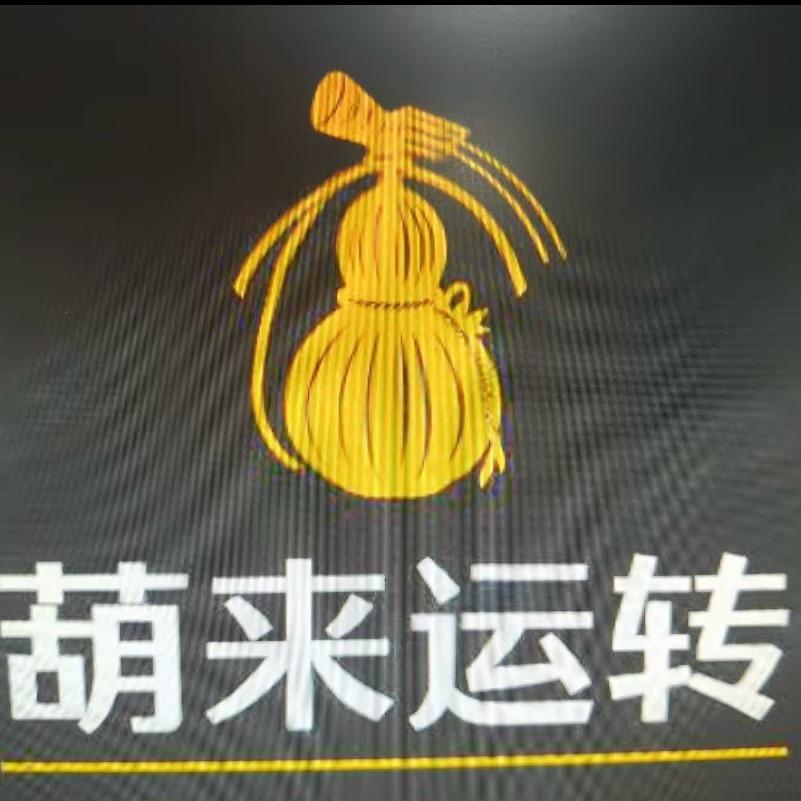 葫来运转工艺葫芦文创