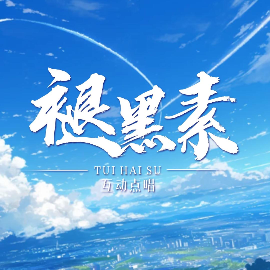 褪黑素💫互动点唱