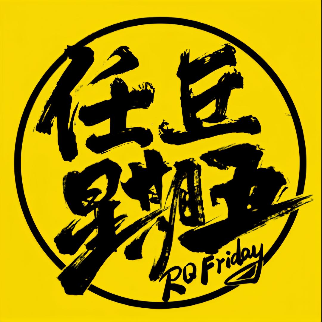 任丘星期五