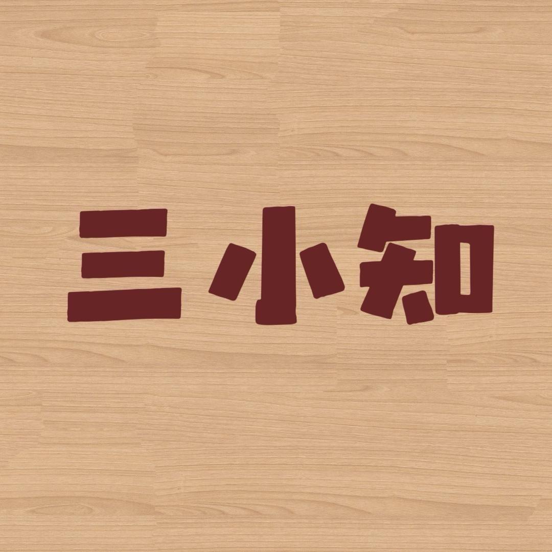 三小知家居
