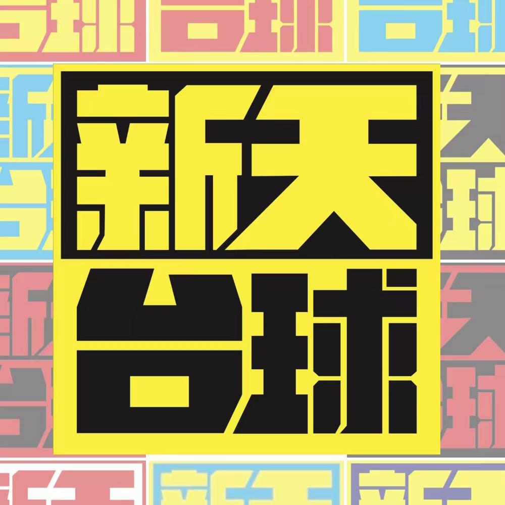 新天台球城(泰和店)官方号