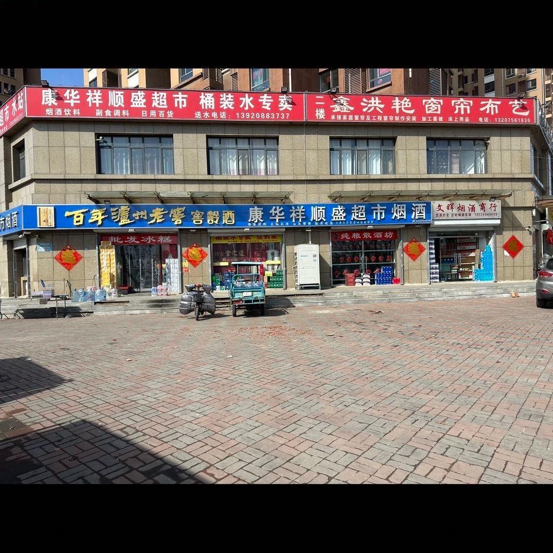 康华祥顺盛烟酒超市 酒水批发