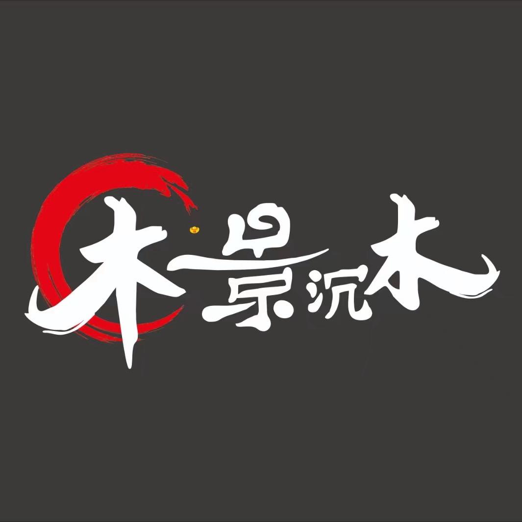 木景沉木