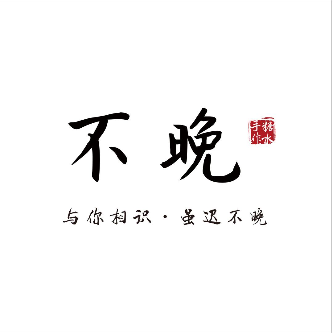 不晚糖水铺