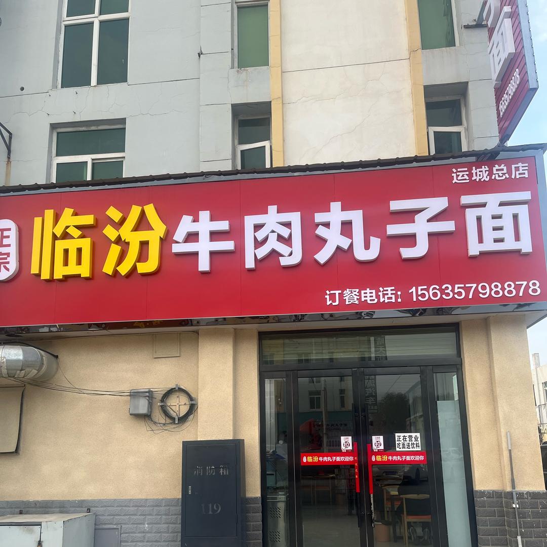 临汾牛肉丸子面【豪德店】