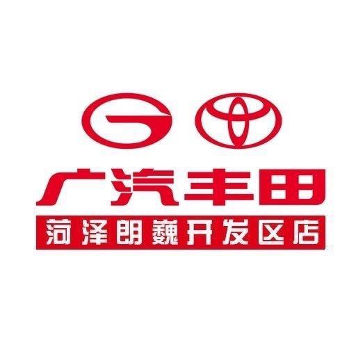 广汽丰田菏泽朗巍开发区店