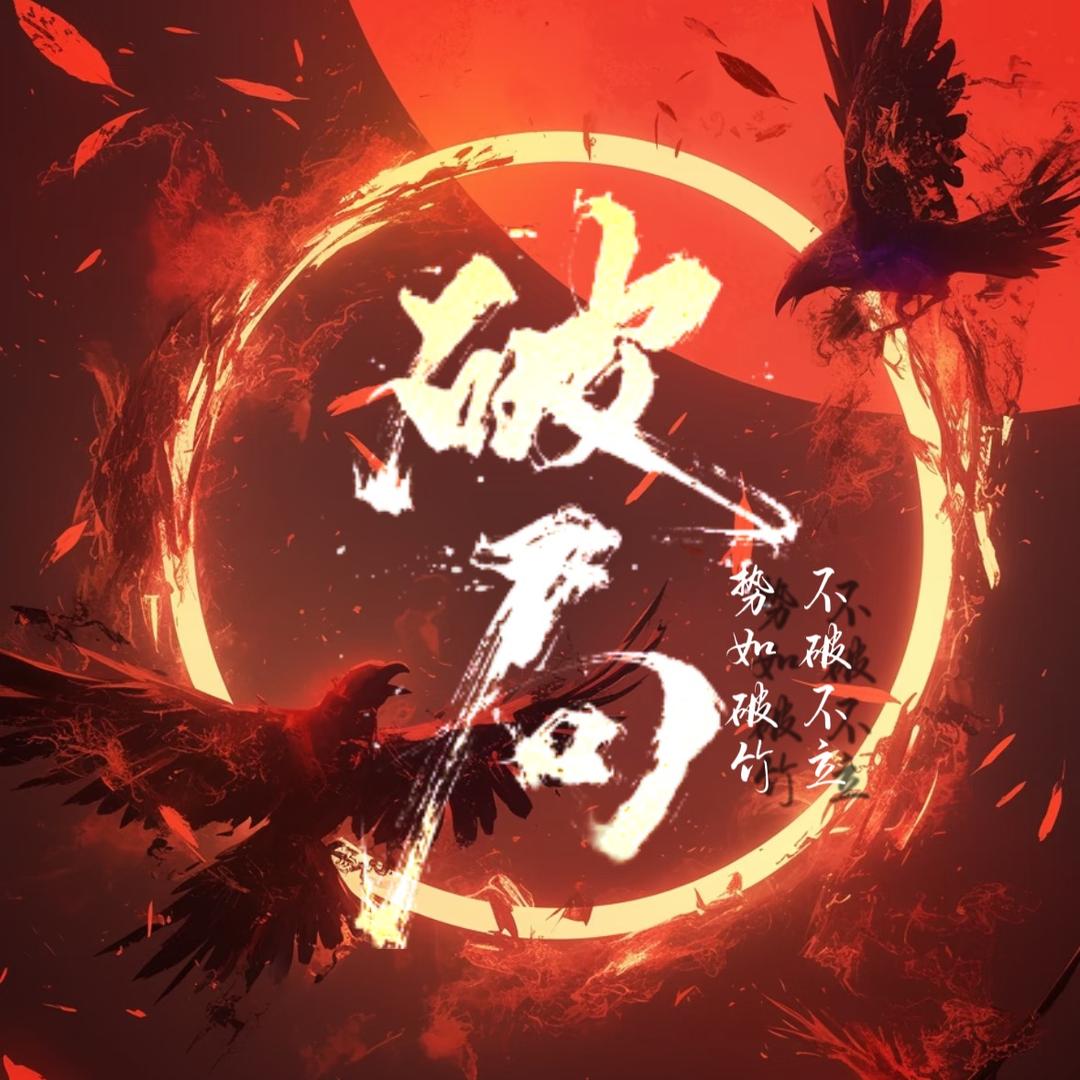 破局👑新厅待冠👑